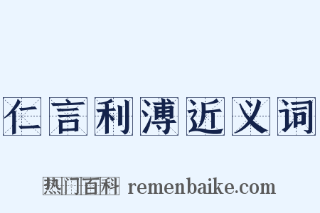 仁言利溥近义词是什么意思的图片